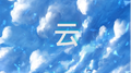 云专辑