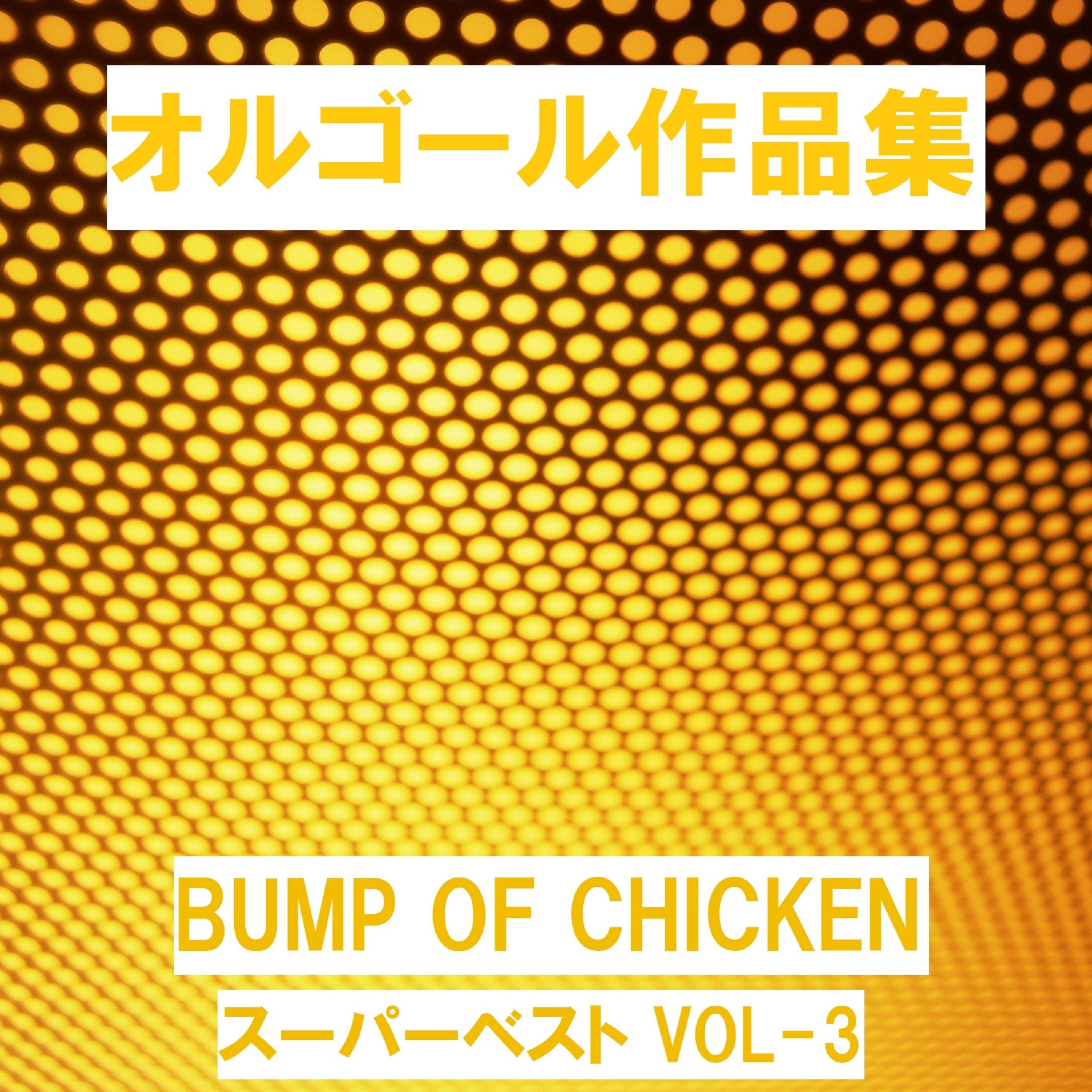 天体観測 Originally Performed By BUMP OF CHICKEN （アンティークオルゴール）
