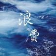 浪费