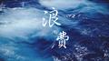 浪费专辑