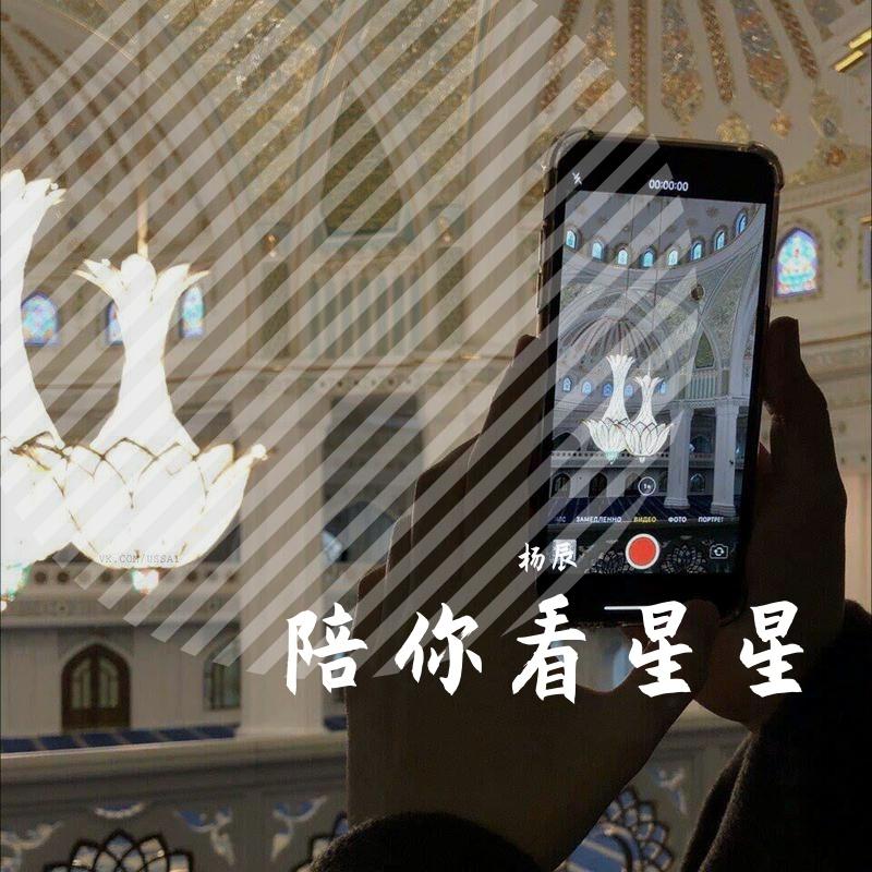 陪你看星星(Original Mix)