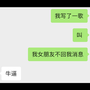 我女朋友不回我消息