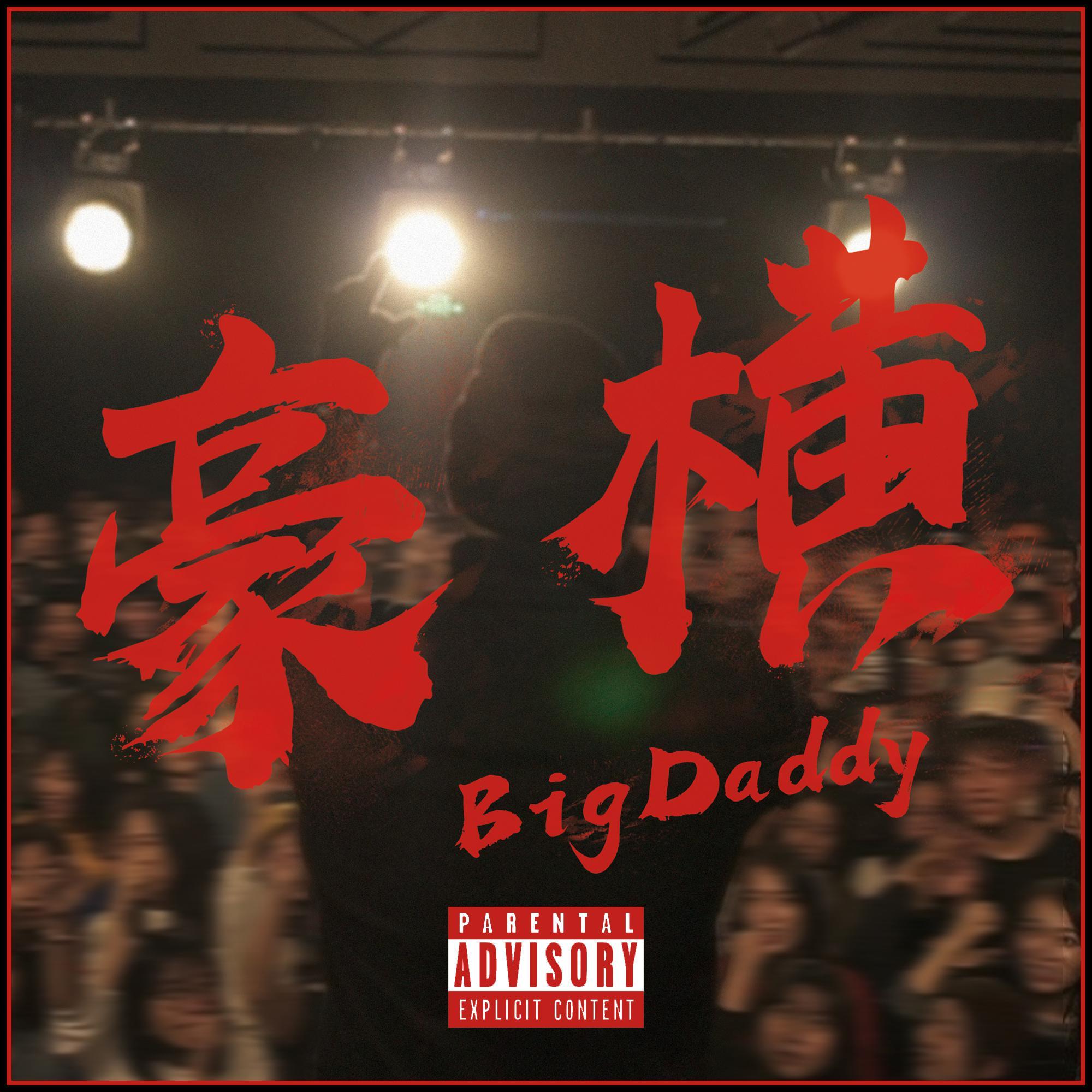 豪横