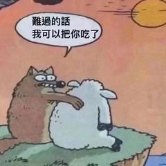 难过的话我可以把你吃了