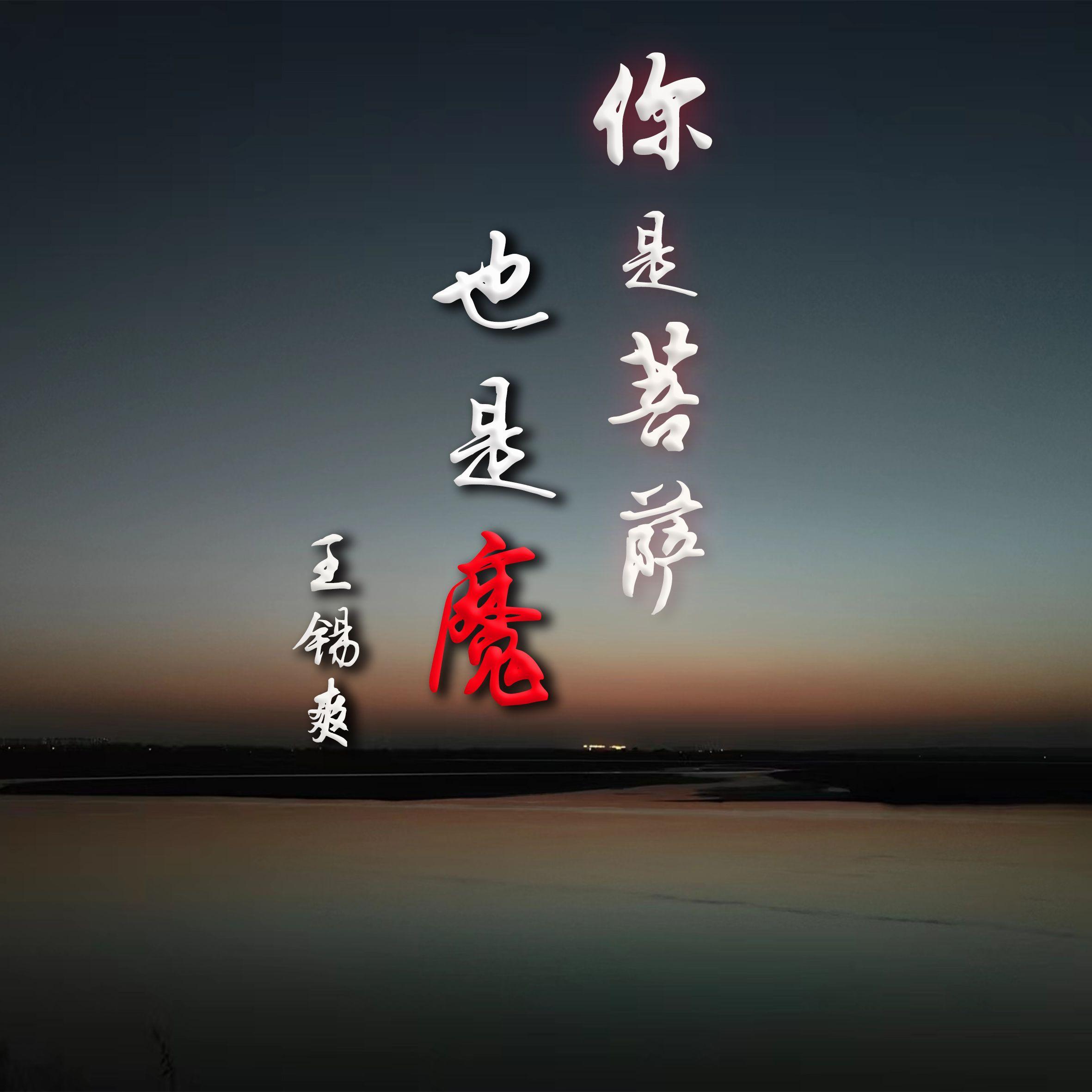 你是菩萨也是魔