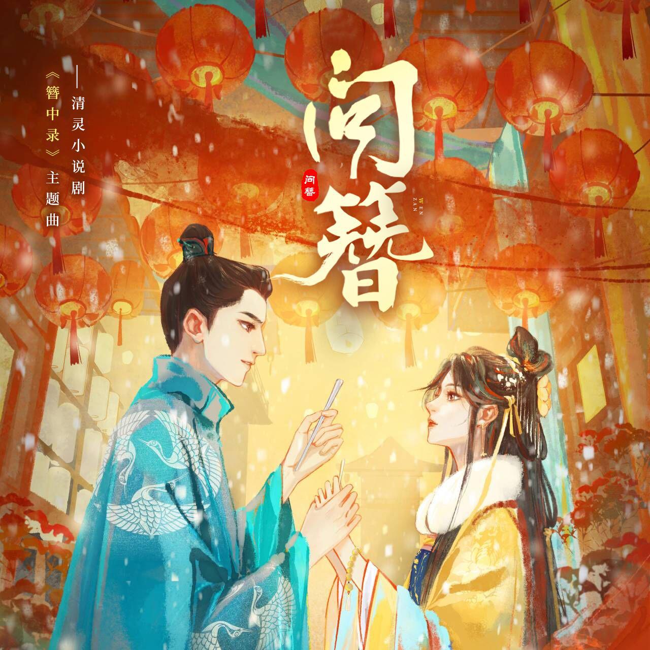问簪（清灵小说剧《簪中录》原创主题曲》）
