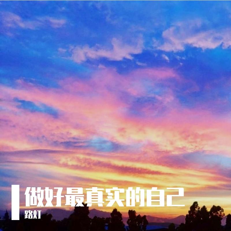 做好最真实的自己