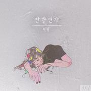 잔향연가