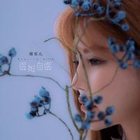旁人( Song Ver.)自制伴奏