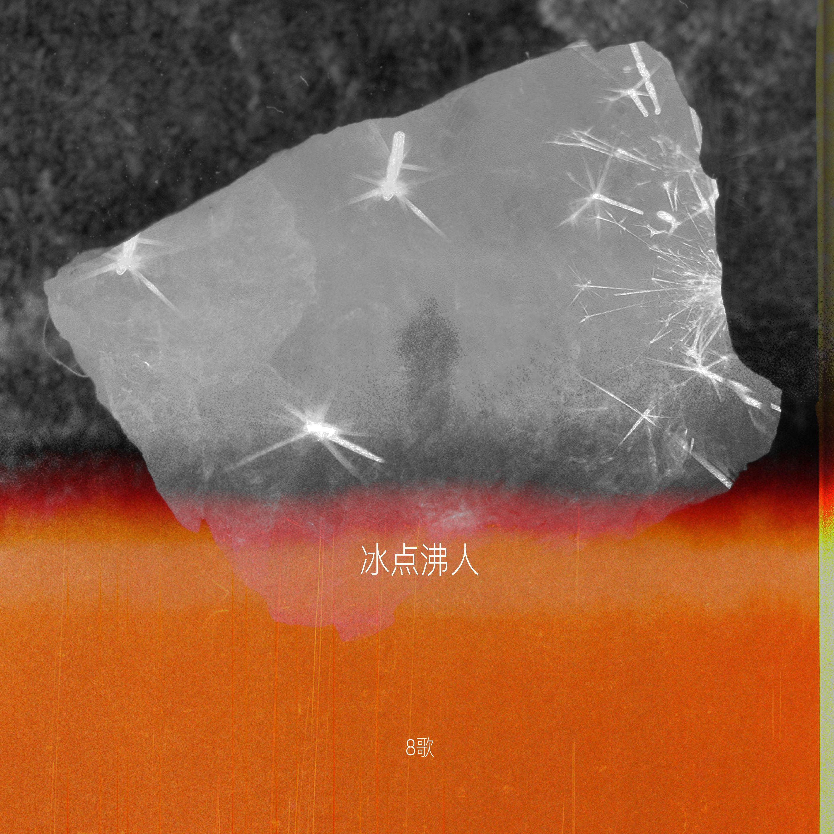 冰点沸人