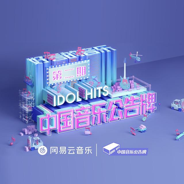 中国音乐公告牌 第二期 专辑