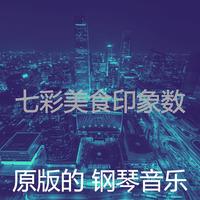 原版伴奏  熊七梅 - 为谁抚琴 （高清原版立体声伴奏）