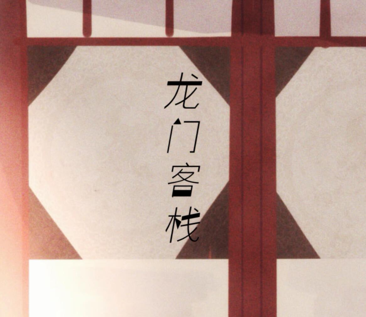 龙门客栈