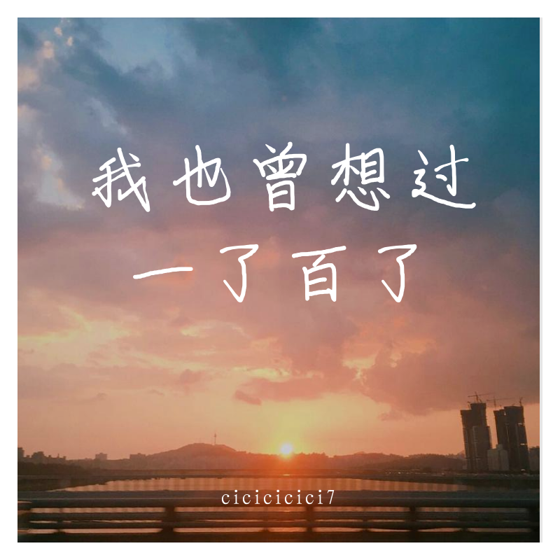 承蒙厚爱感谢一路有-何先生的_和
