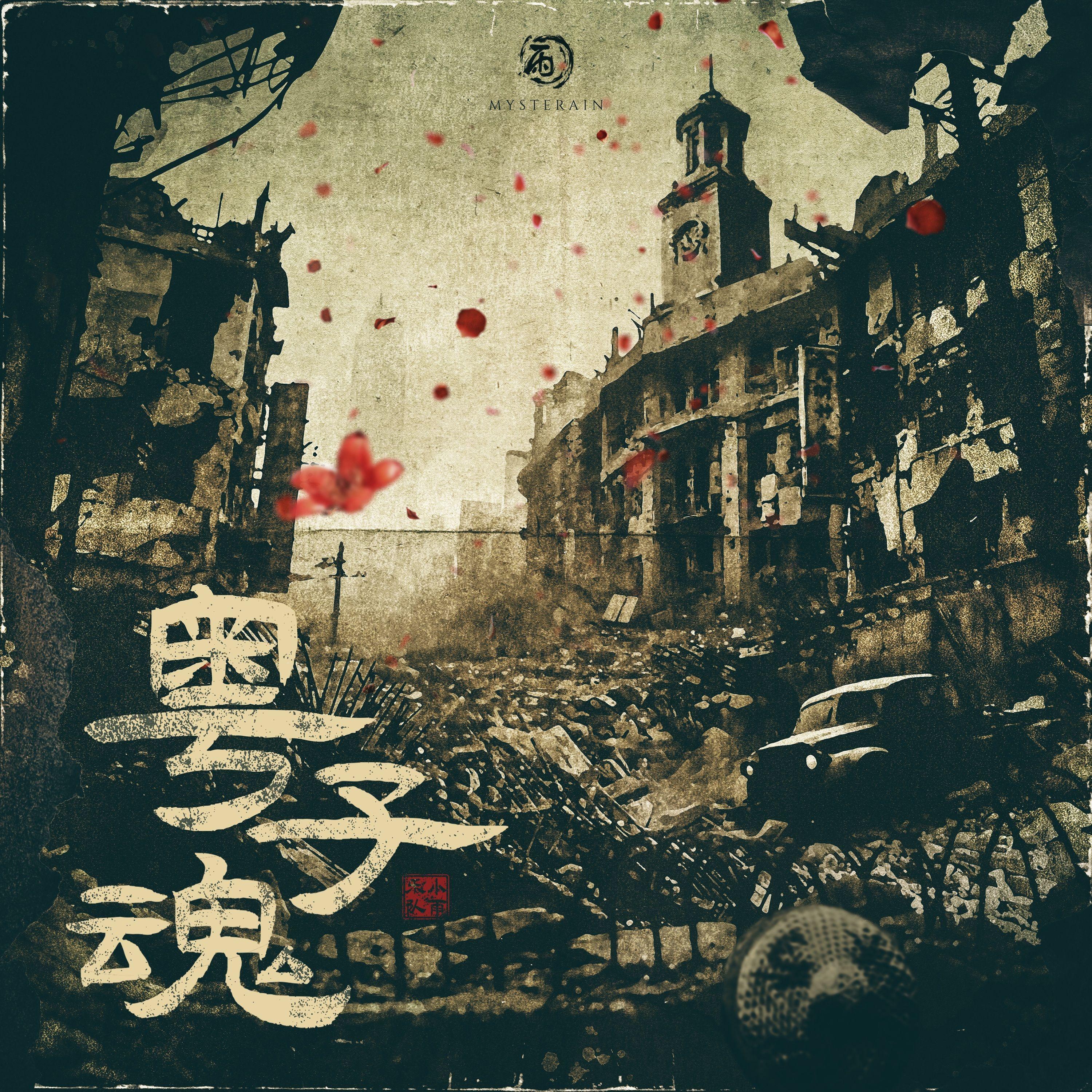粤子魂