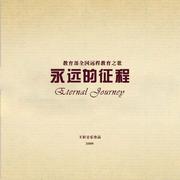 永远的征程