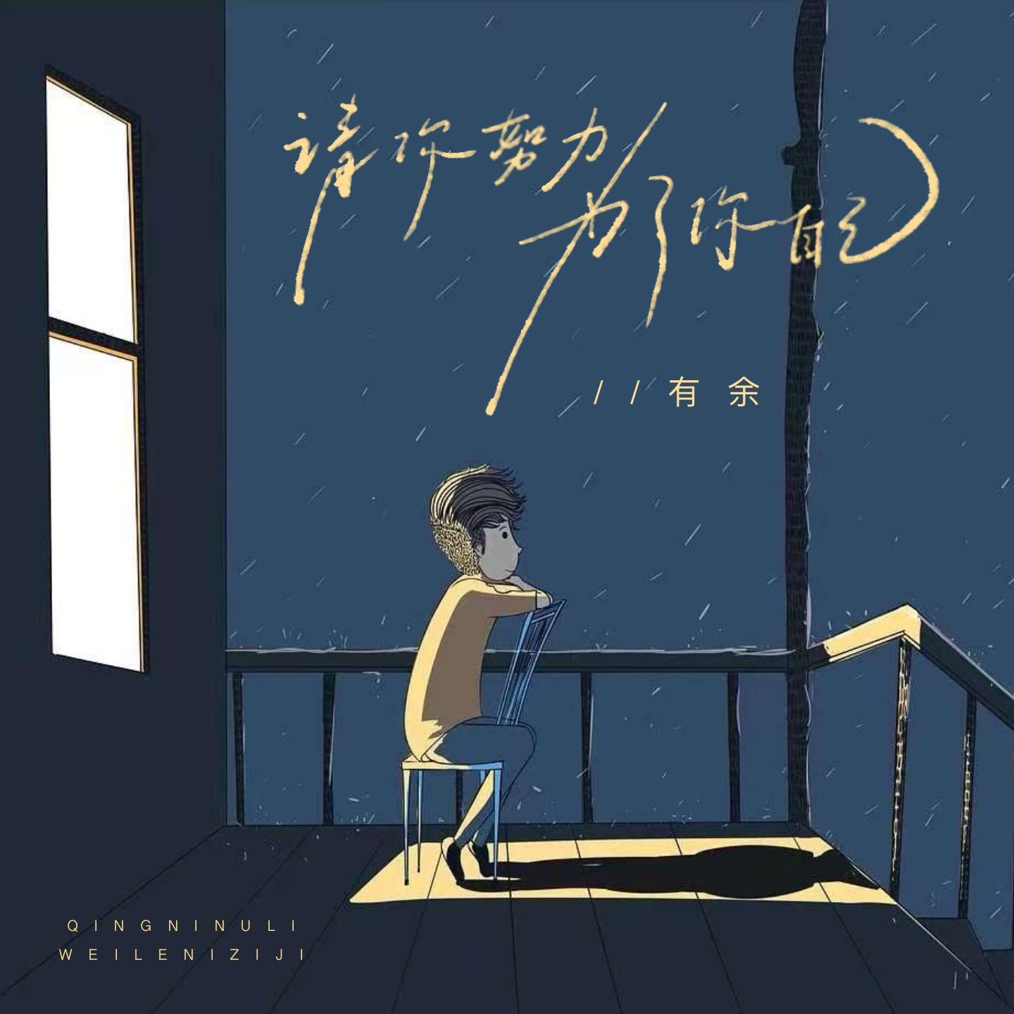请你努力为了自己专辑