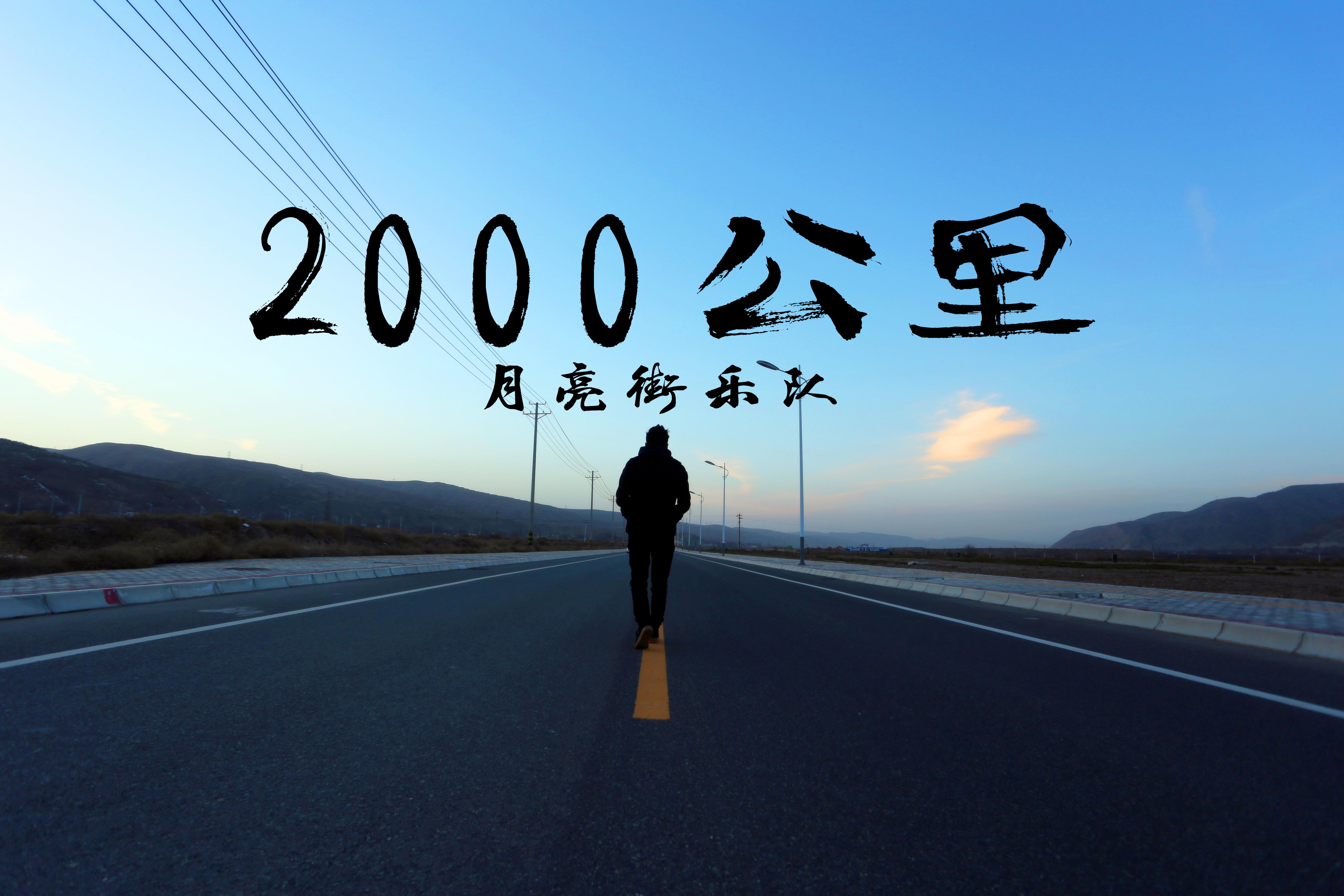 2000公里专辑