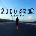 2000公里