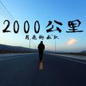 2000公里专辑