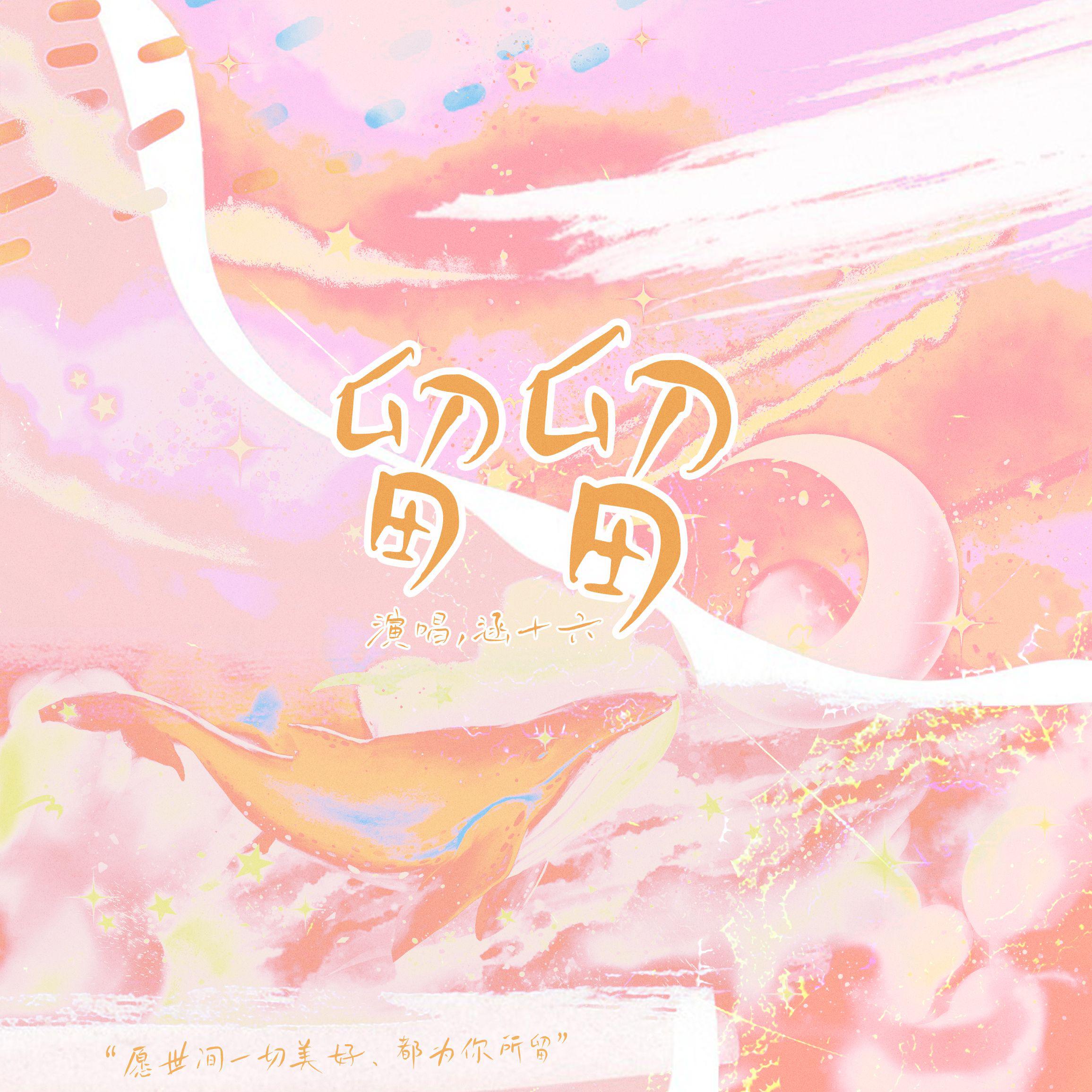 留留