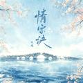 情字诀