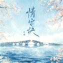 情字诀专辑