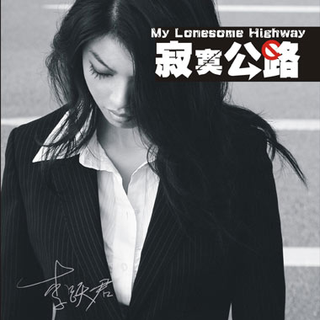 发烧女声 李跃君
