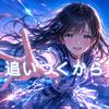 追いつくから (feat. 重音テト)专辑