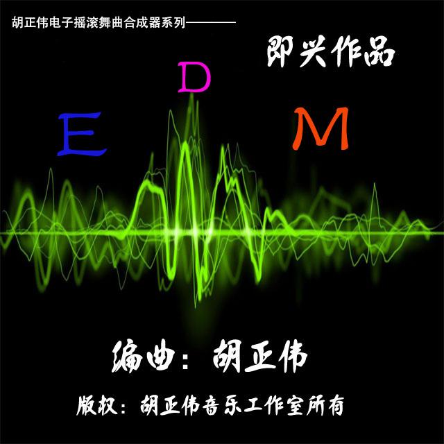 胡正伟电子摇滚舞曲合成器即兴作品专辑