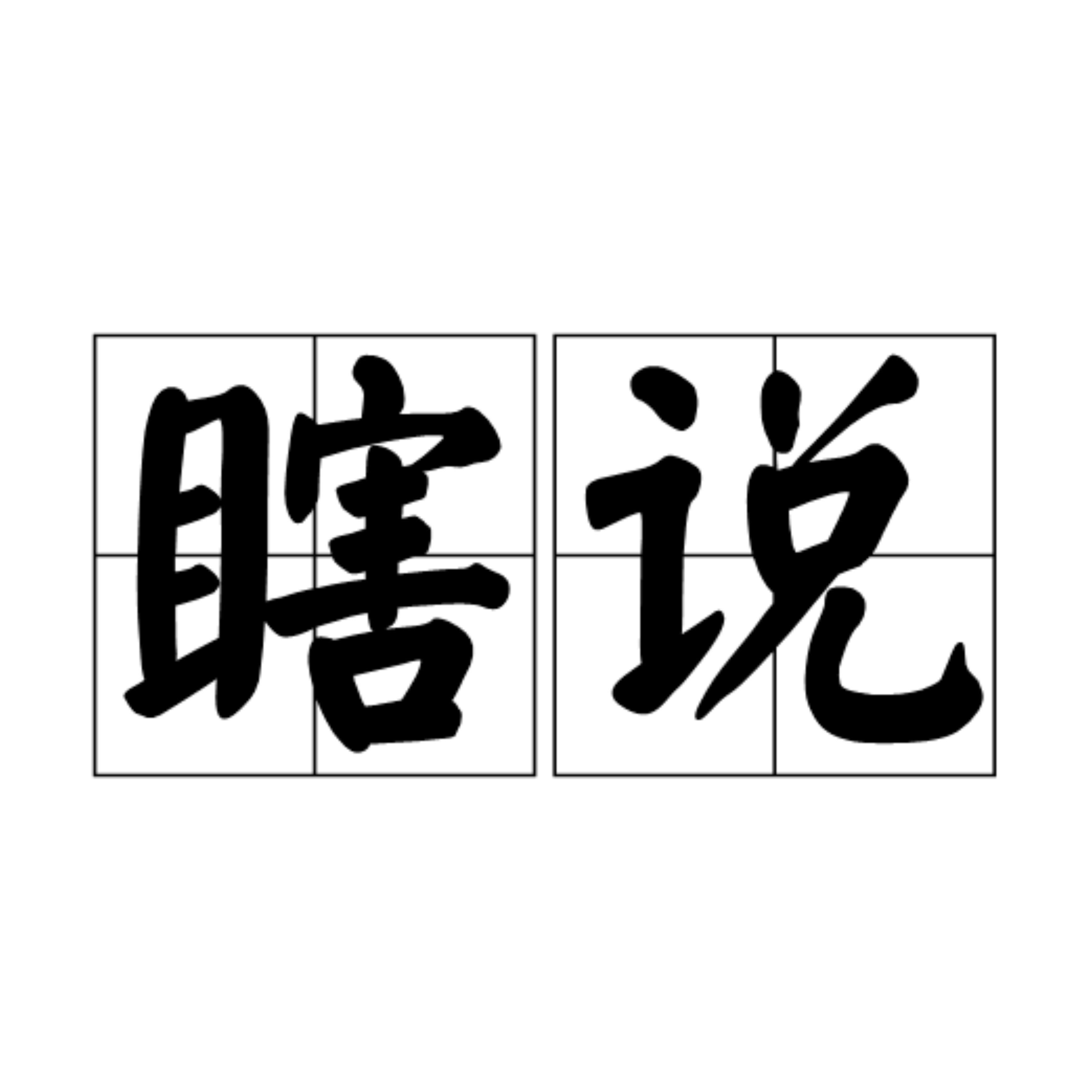 瞎说（大连话版）专辑