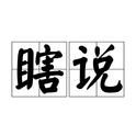 瞎说（大连话版）专辑