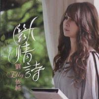 刘依纯 - 断情诗(原版伴奏)