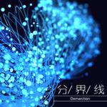 分界线（Demarcation）专辑