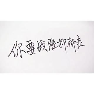 你要战胜抑郁症