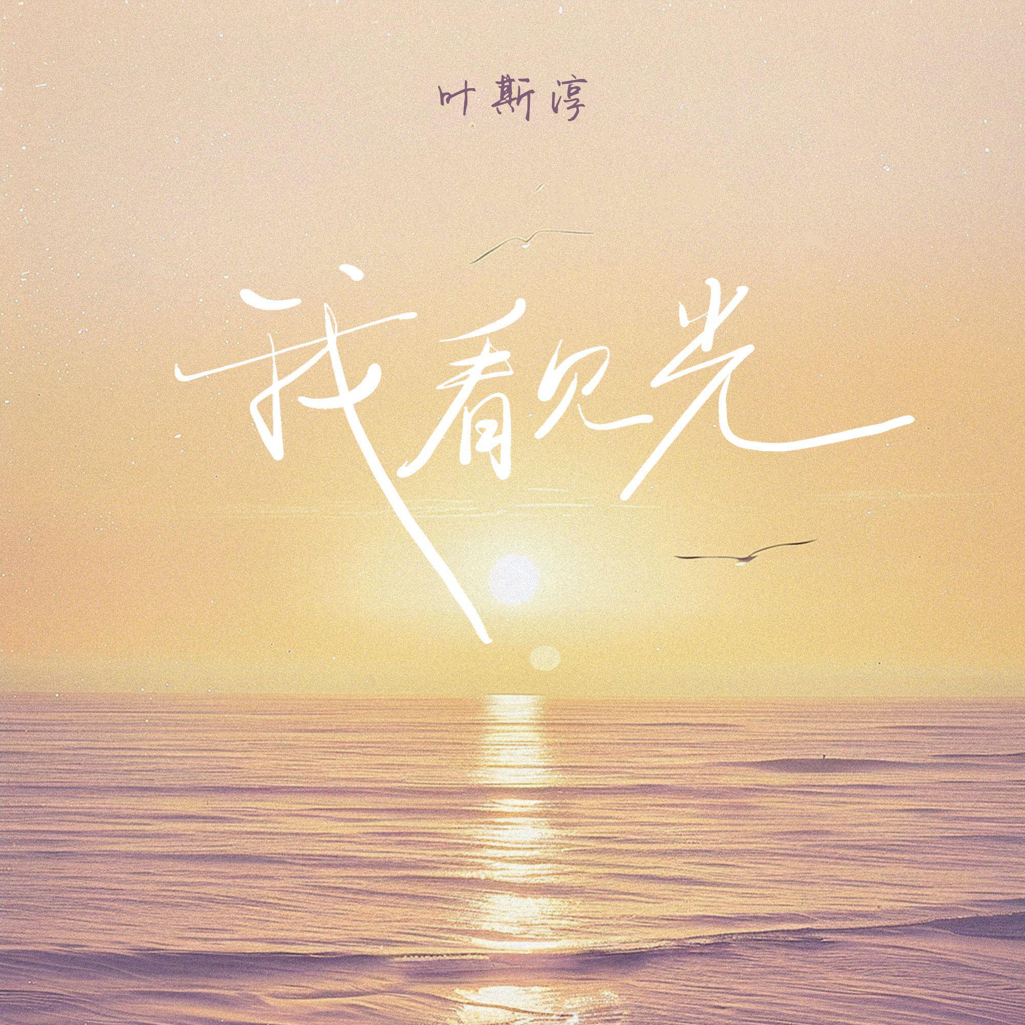 叶斯淳歌曲封面