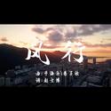 深圳外国语学校2020祝福启航主题曲-风行