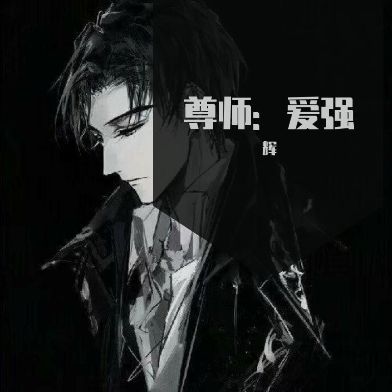 爱强