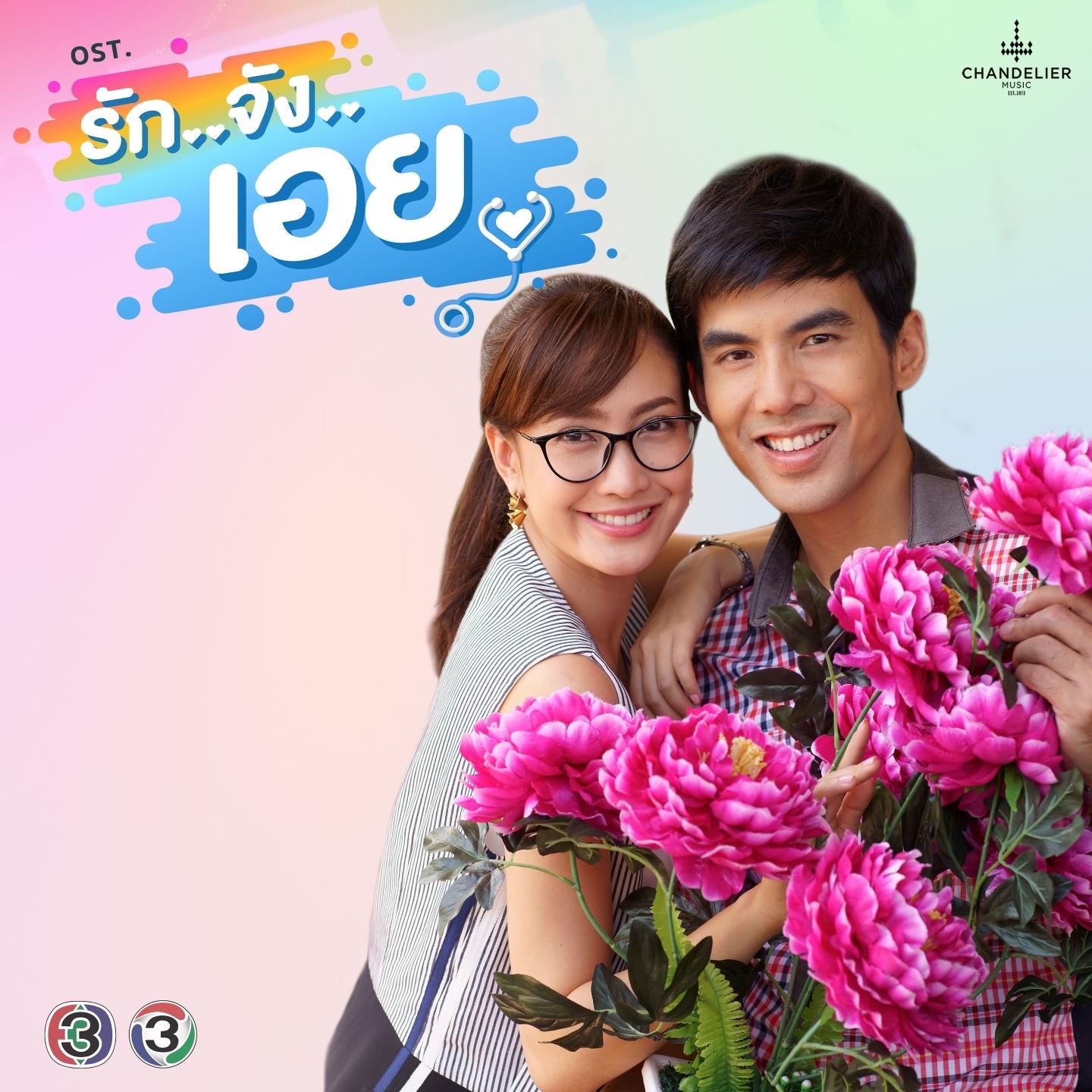 เพลงประกอบละคร รักจังเอย