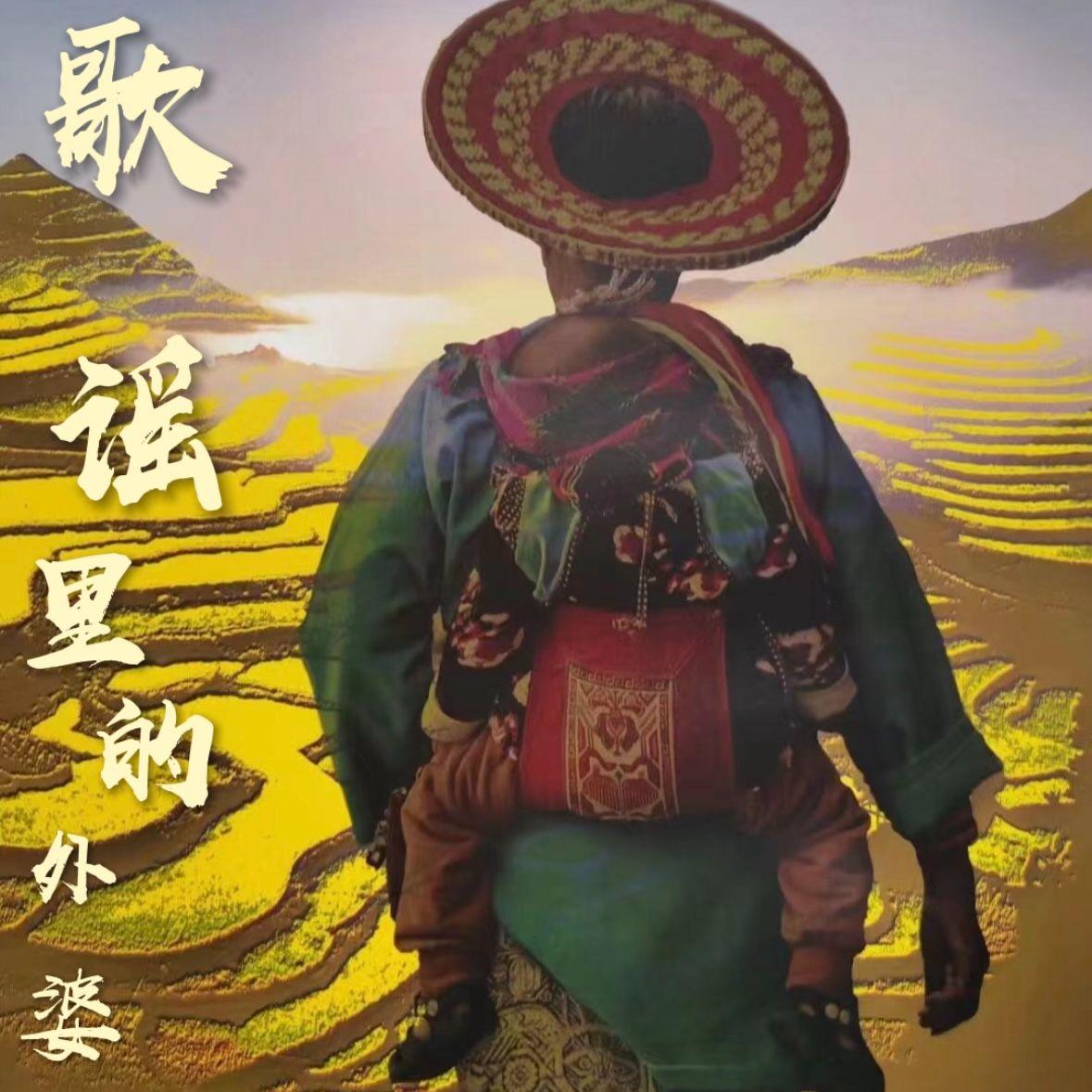 歌谣里的外婆