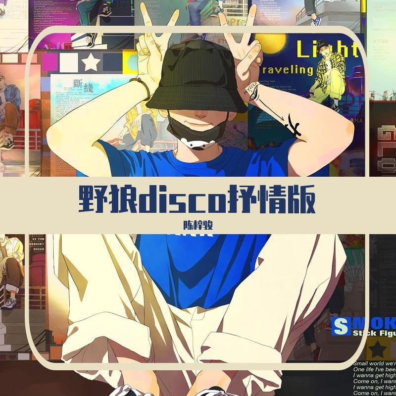 野狼disco抒情版