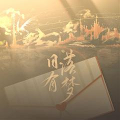 日落有梦 ——广播剧《那些来自平行时空的梦》原创ED