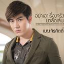 อย่าเอาเรื่องจริงมาล้อเล่น (เพลงประกอบซีรีส์ Med In Love รักเธอคุณหมอฝึกหัด)