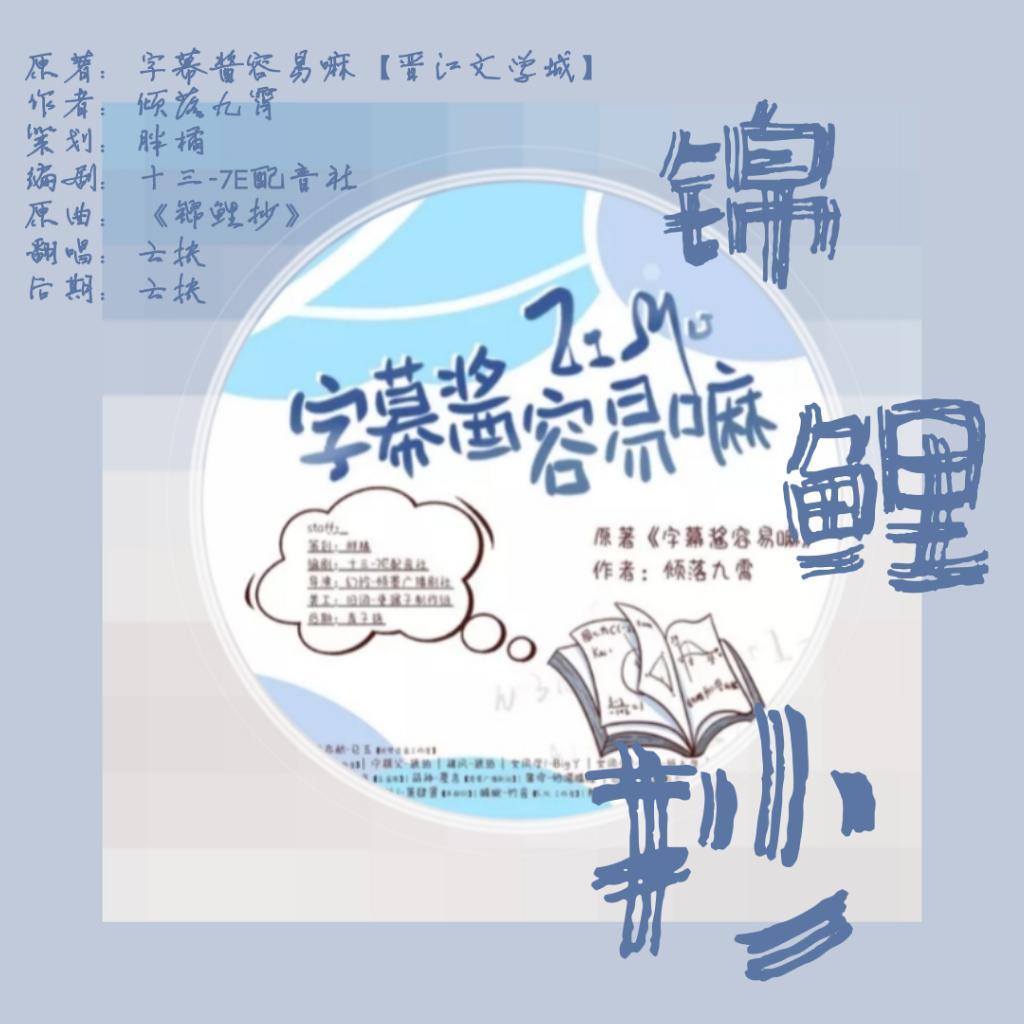 锦鲤抄（广播剧《字幕酱容易嘛》第七期ED）