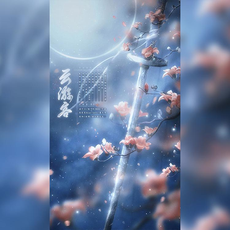 小白花音乐工作室 - 云游客（小白花x山石攻玉）