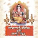 Shri Ganpati Abhishek Anni Aarti Sangraha专辑