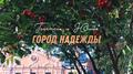 Город надежды专辑