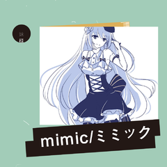 mimic_ミミック（翻自 初音）（翻自 初音ミク）