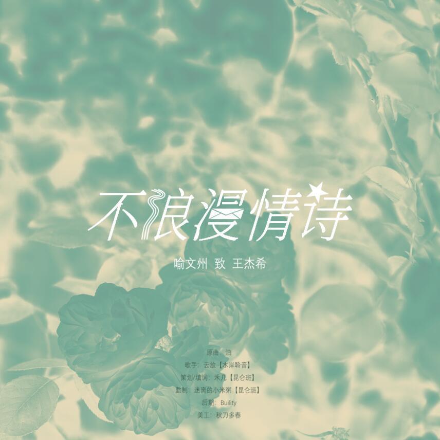 【全职/王喻】不浪漫情诗