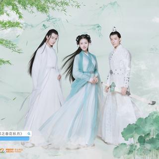 《天雷一部之春花秋月》